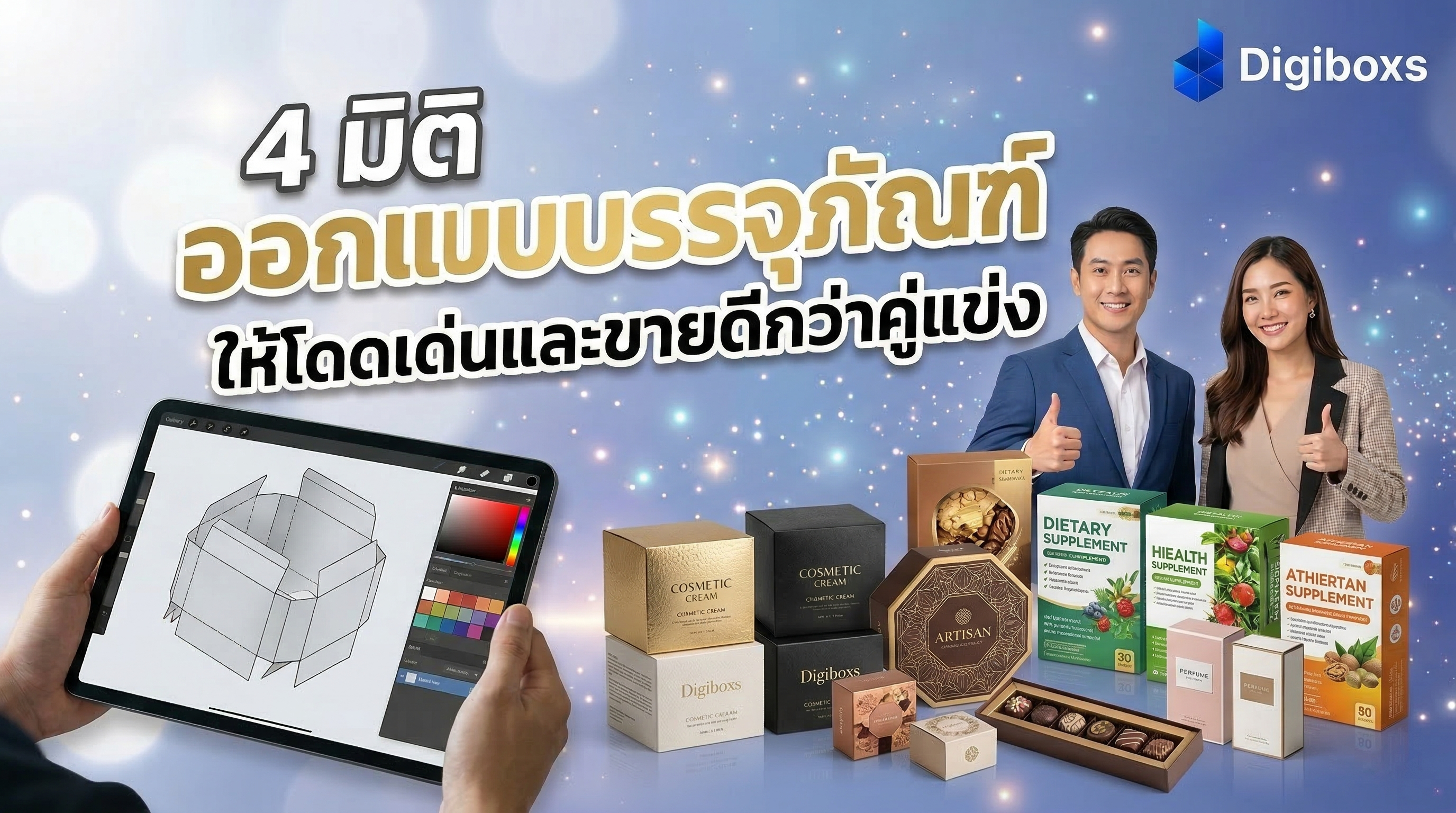 4 มิติ ออกแบบบรรจุภัณฑ์ ให้โดดเด่นและขายดีกว่าคู่แข่ง