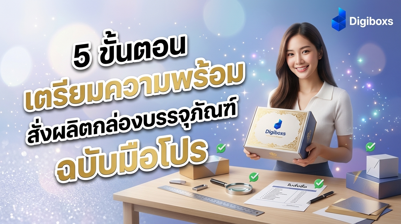 5 ขั้นตอนเตรียมความพร้อมสั่งผลิตกล่องบรรจุภัณฑ์ ฉบับมือโปร