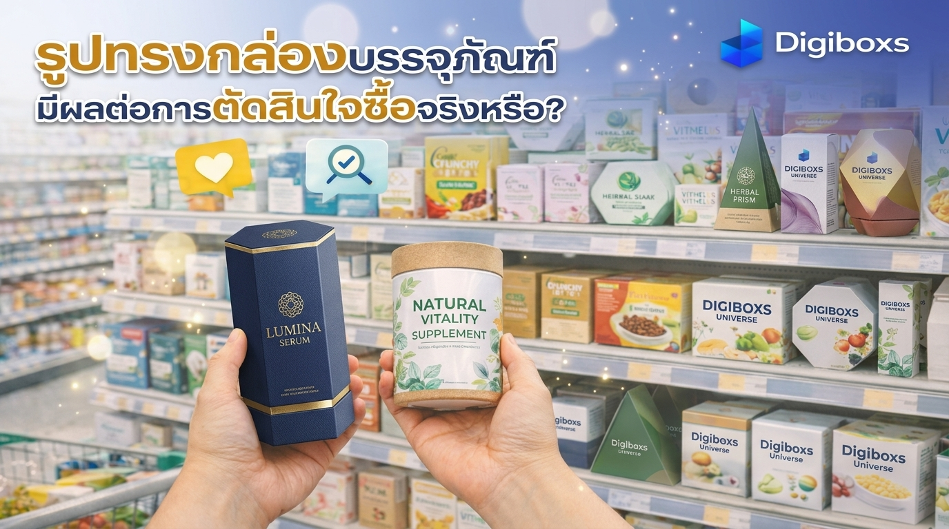 รูปทรงกล่องบรรจุภัณฑ์ มีผลต่อการตัดสินใจซื้อจริงหรือ?