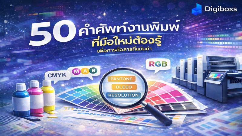 50 คำศัพท์งานพิมพ์ ที่มือใหม่ต้องรู้เพื่อการสื่อสารที่แม่นยำ