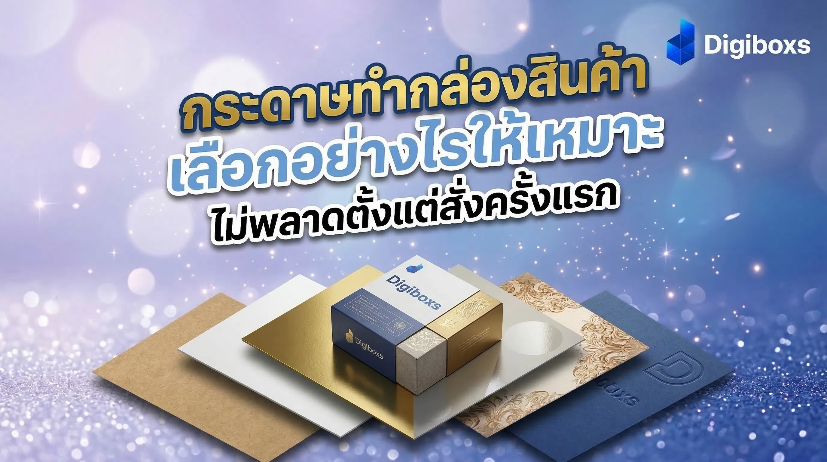 กระดาษทำกล่องสินค้า เลือกอย่างไรให้เหมาะ ไม่พลาดตั้งแต่สั่งครั้งแรก