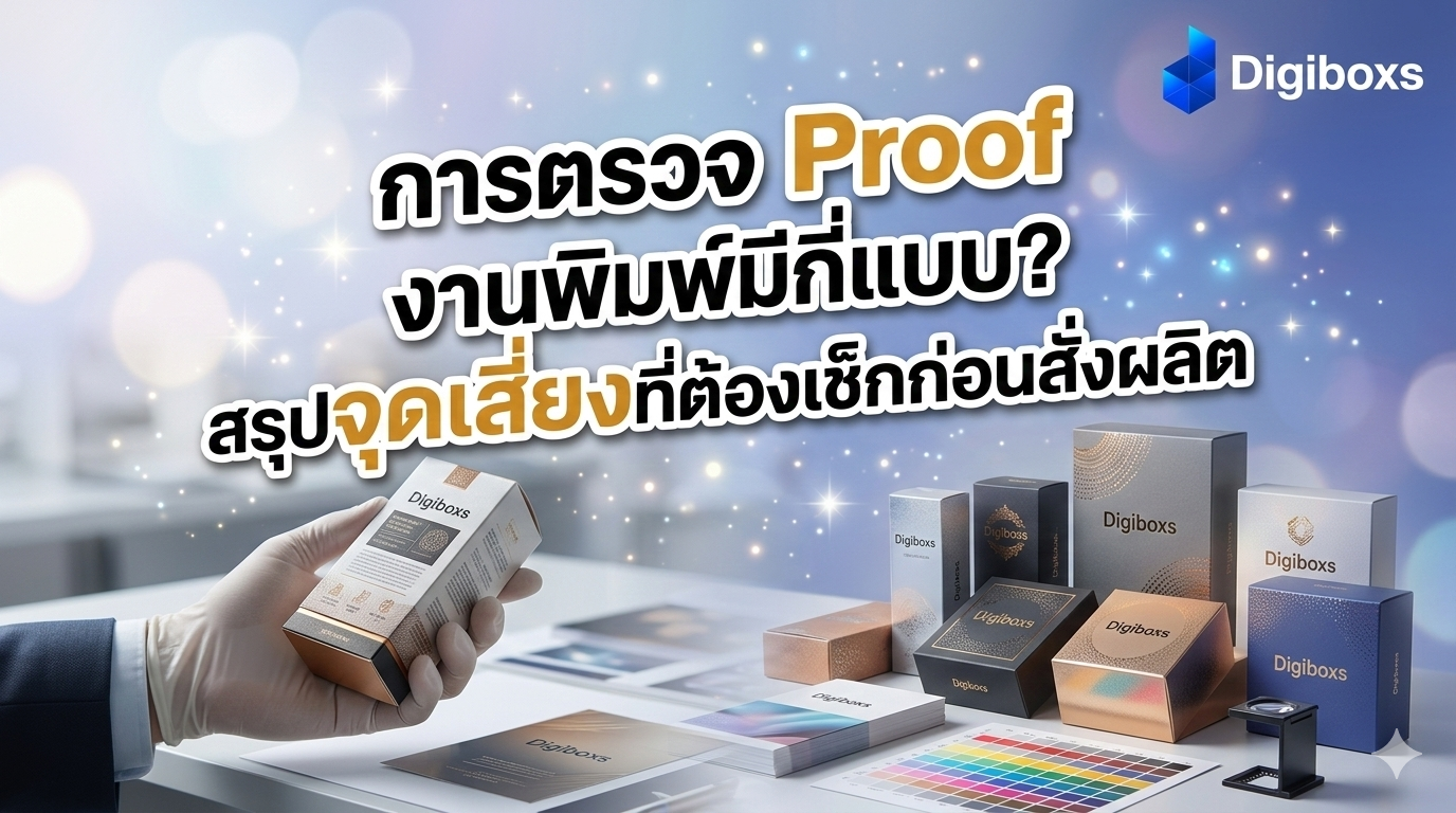การตรวจ Proof งานพิมพ์มีกี่แบบ? สรุปจุดเสี่ยงที่ต้องเช็กก่อนสั่งผลิต